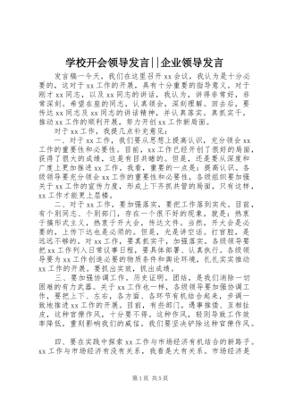 2024年学校开会领导讲话企业领导讲话
