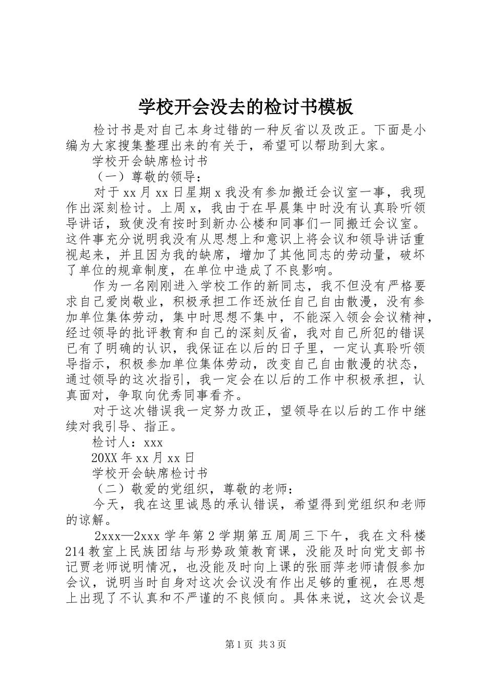 2024年学校开会没去的检讨书模板_第1页