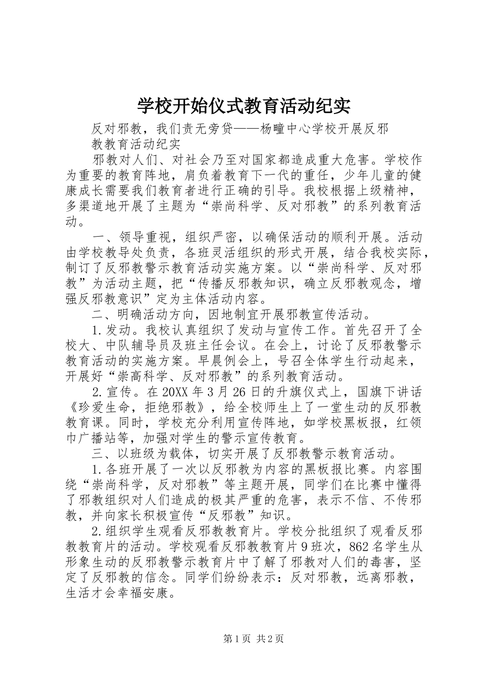 2024年学校开始仪式教育活动纪实_第1页
