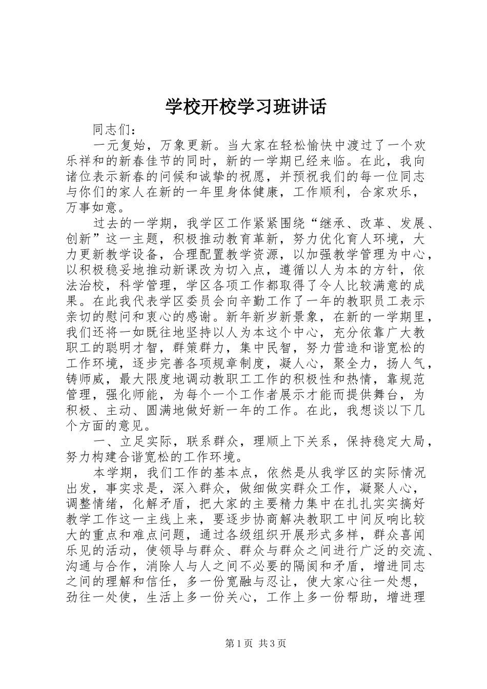 2024年学校开校学习班致辞_第1页
