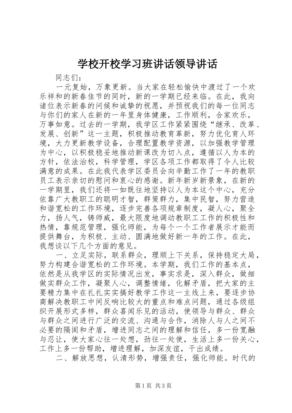2024年学校开校学习班致辞领导致辞_第1页