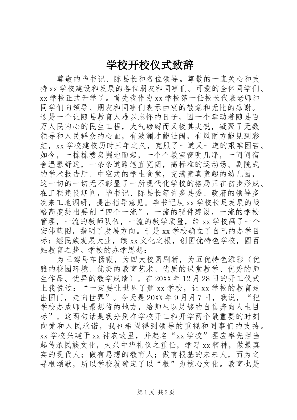 2024年学校开校仪式致辞_第1页