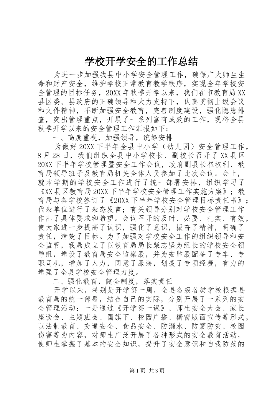 2024年学校开学安全的工作总结_第1页