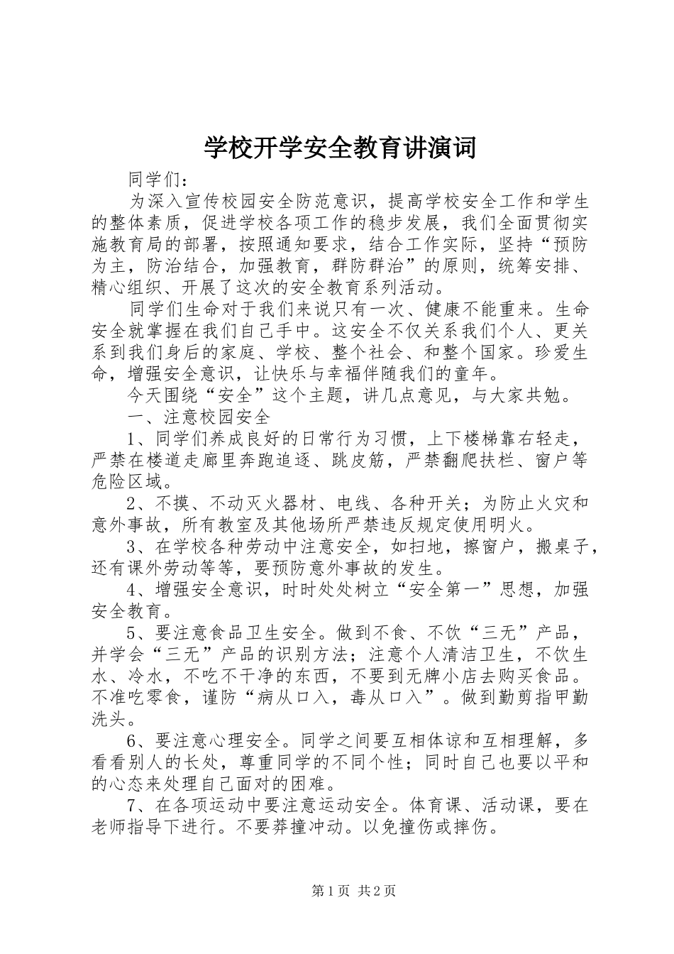 2024年学校开学安全教育讲演词_第1页