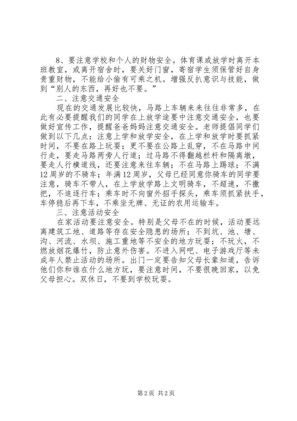 2024年学校开学安全教育讲演词_第2页