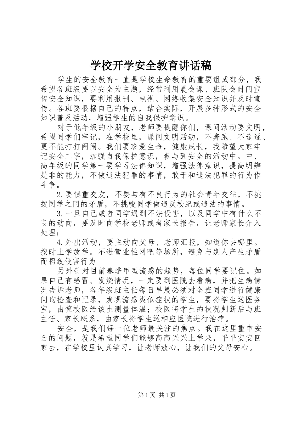 2024年学校开学安全教育致辞稿_第1页