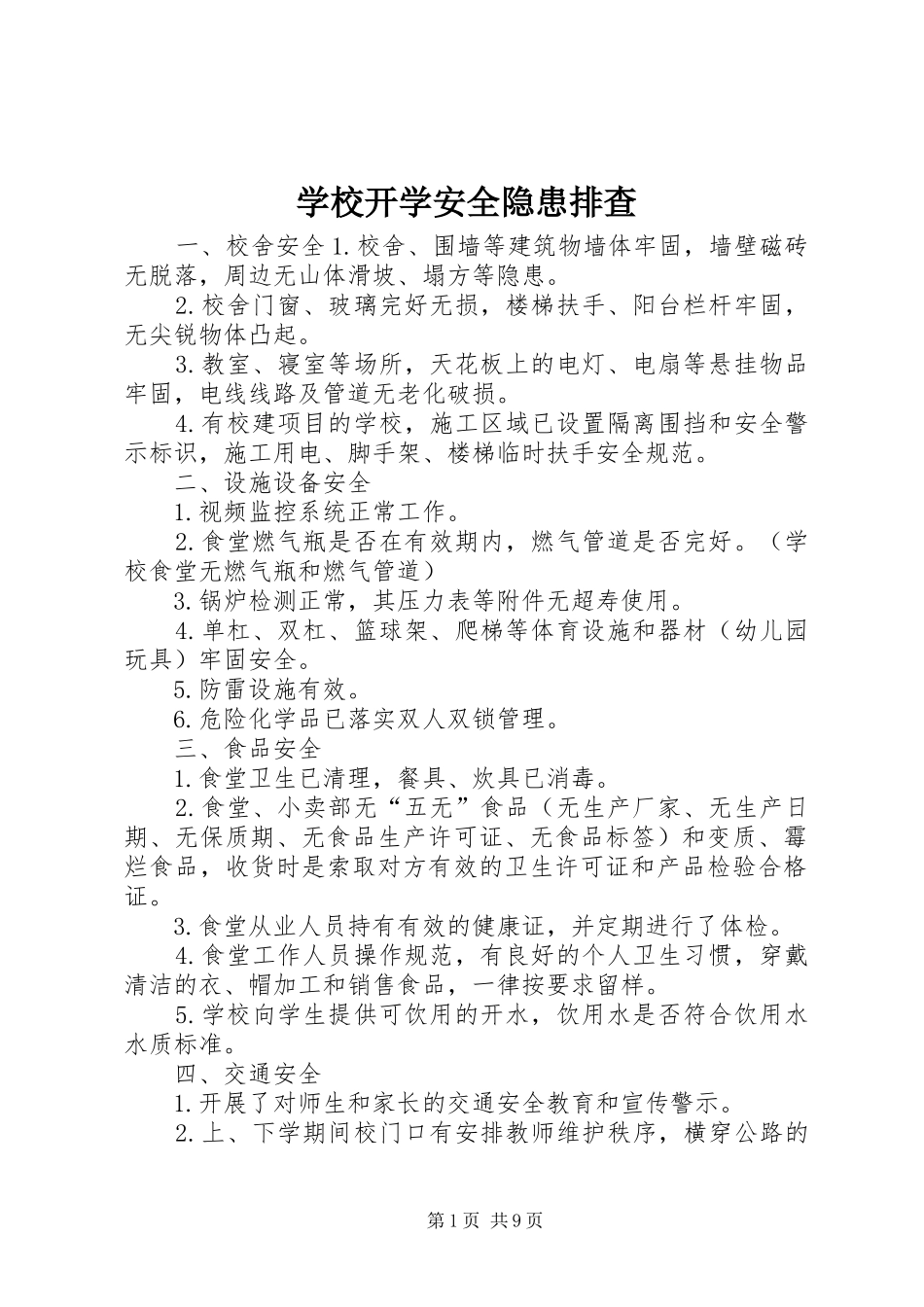 2024年学校开学安全隐患排查_第1页