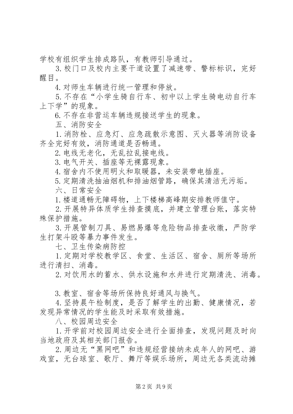 2024年学校开学安全隐患排查_第2页