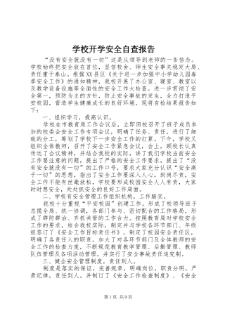 2024年学校开学安全自查报告