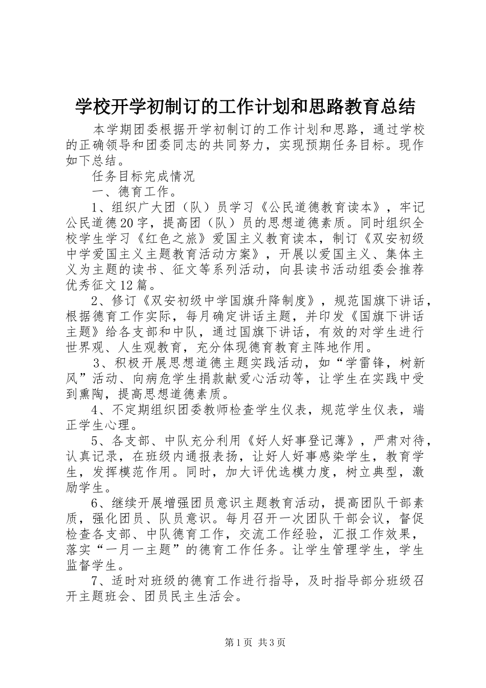 2024年学校开学初制订的工作计划和思路教育总结_第1页