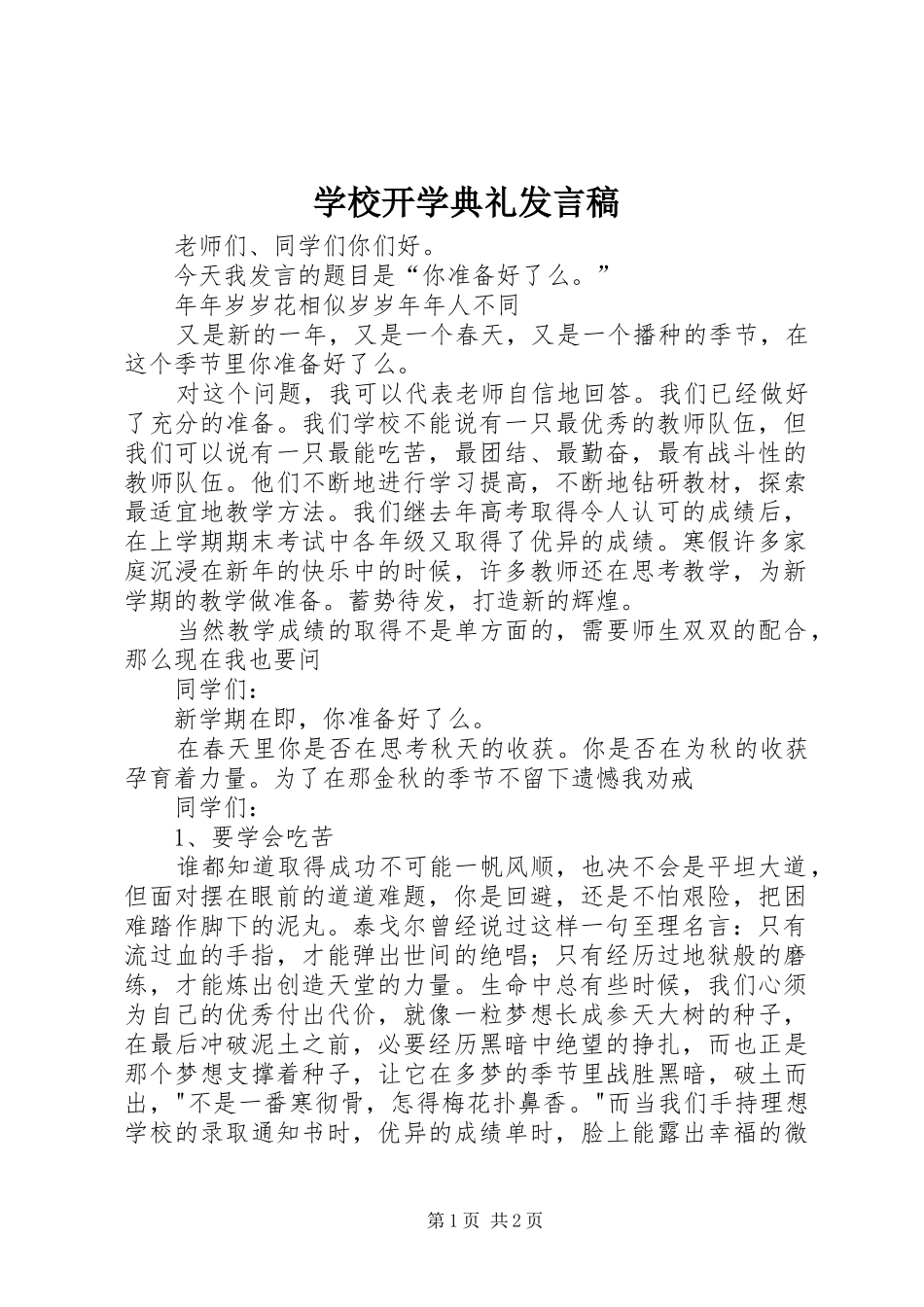 2024年学校开学典礼发言稿_第1页