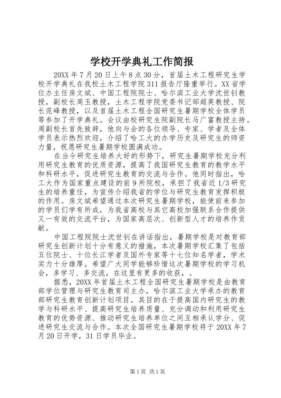 2024年学校开学典礼工作简报_第1页
