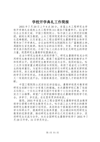 2024年学校开学典礼工作简报