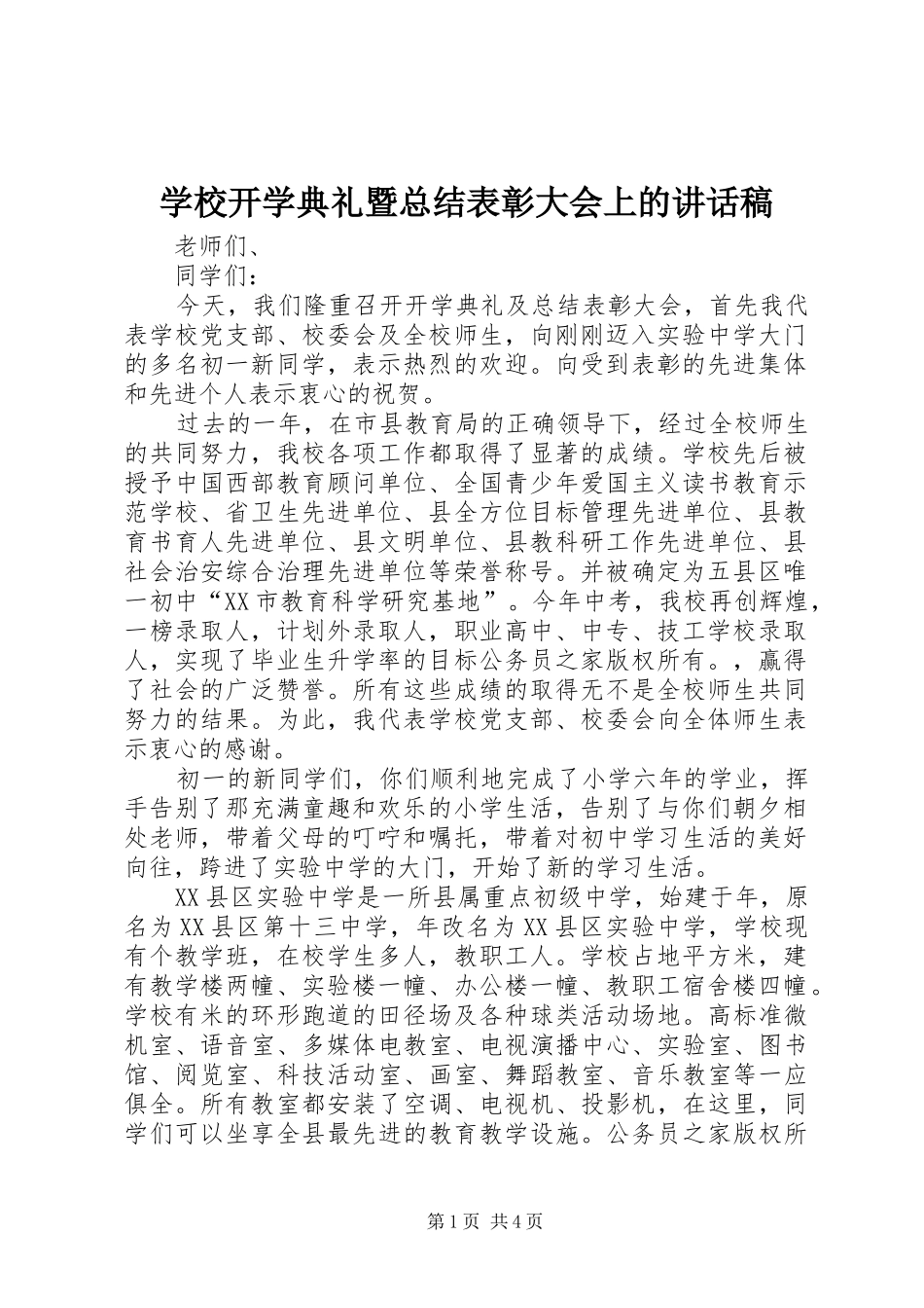 2024年学校开学典礼暨总结表彰大会上的致辞稿_第1页