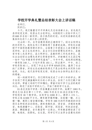 2024年学校开学典礼暨总结表彰大会上致辞稿
