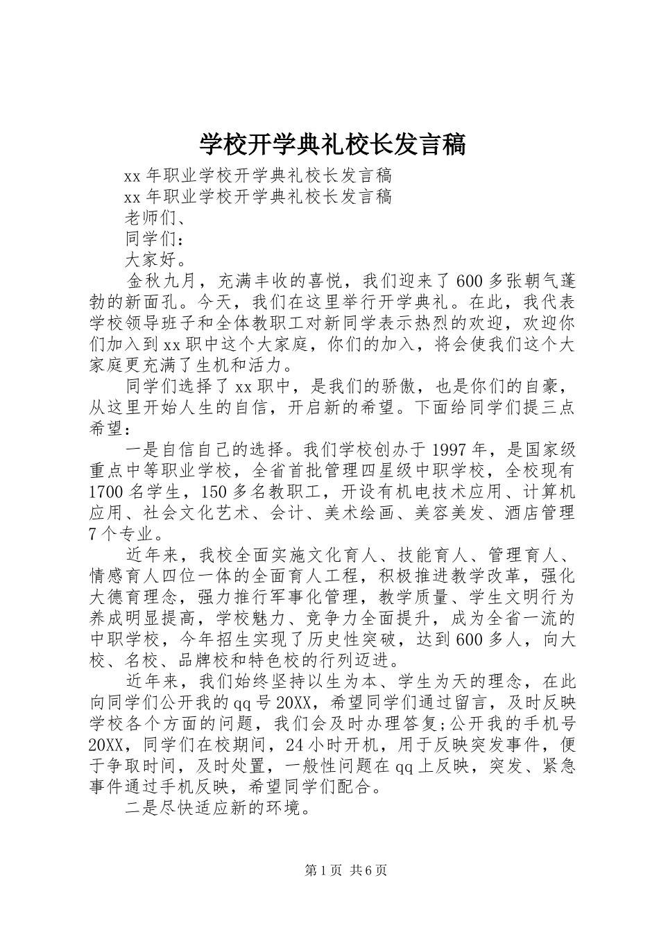 2024年学校开学典礼校长发言稿_第1页