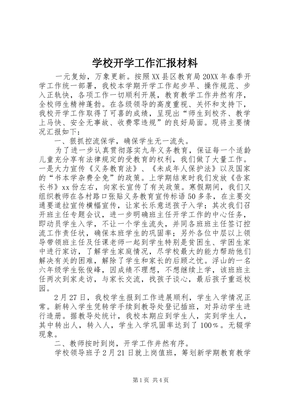 2024年学校开学工作汇报材料_第1页