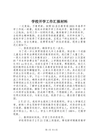2024年学校开学工作汇报材料