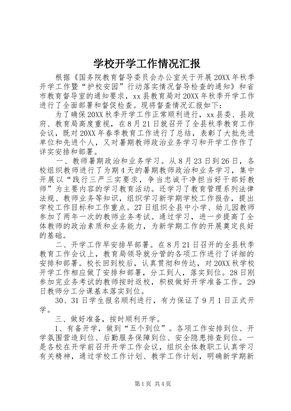 2024年学校开学工作情况汇报_第1页