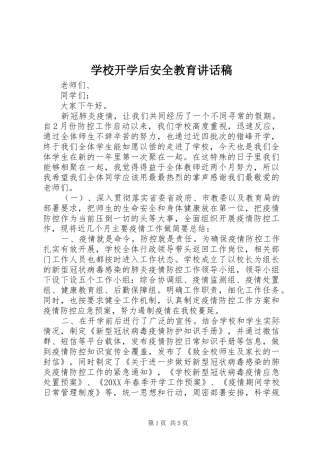 2024年学校开学后安全教育致辞稿