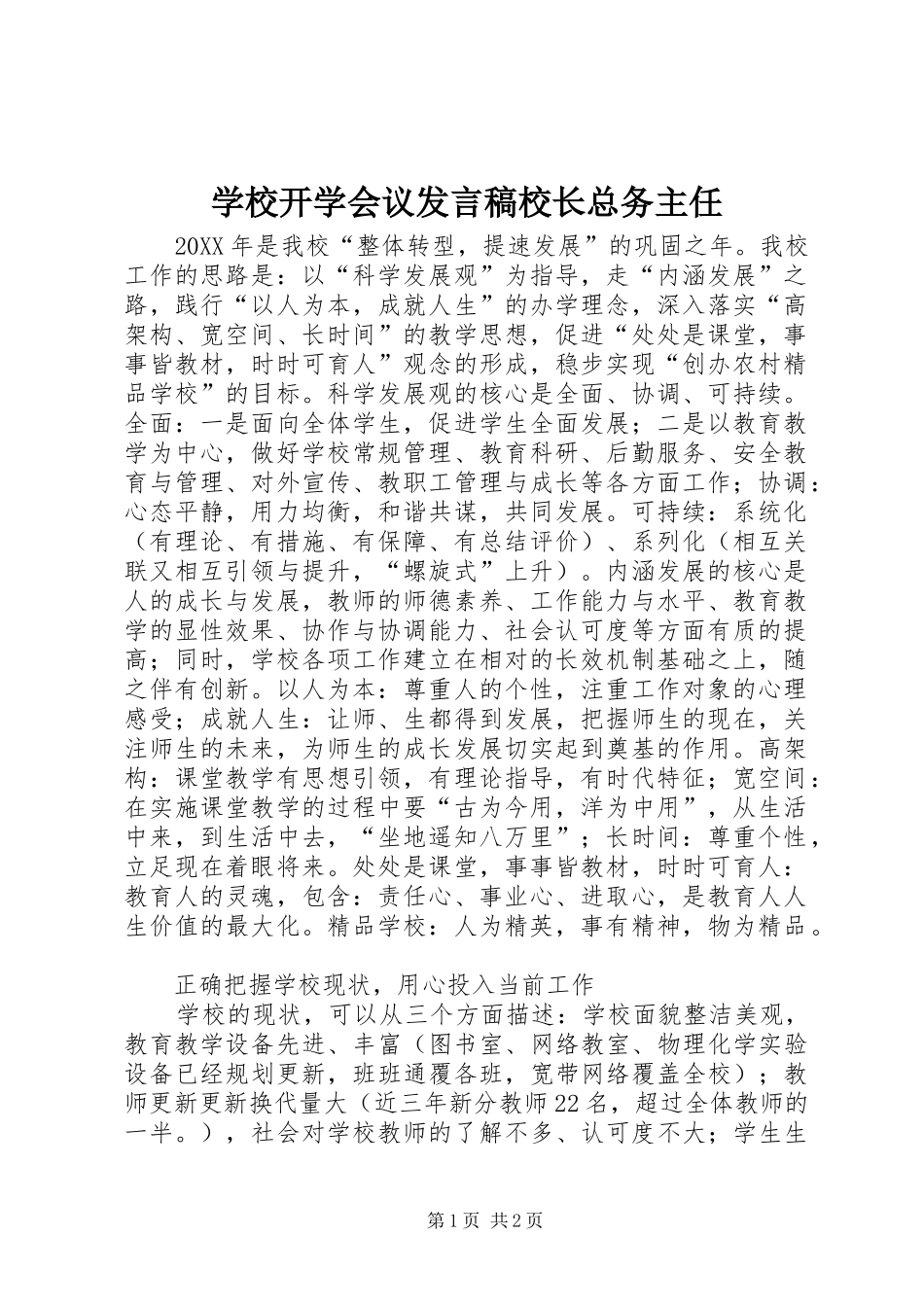 2024年学校开学会议讲话稿校长总务主任_第1页