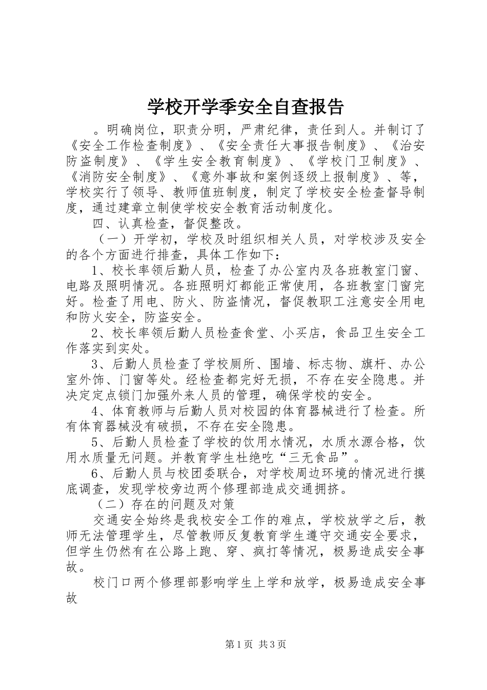 2024年学校开学季安全自查报告_第1页