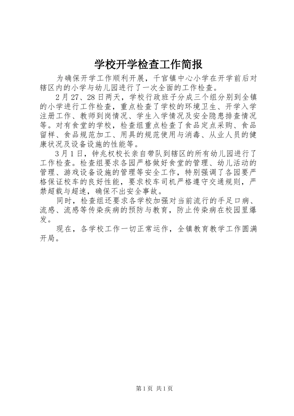 2024年学校开学检查工作简报_第1页