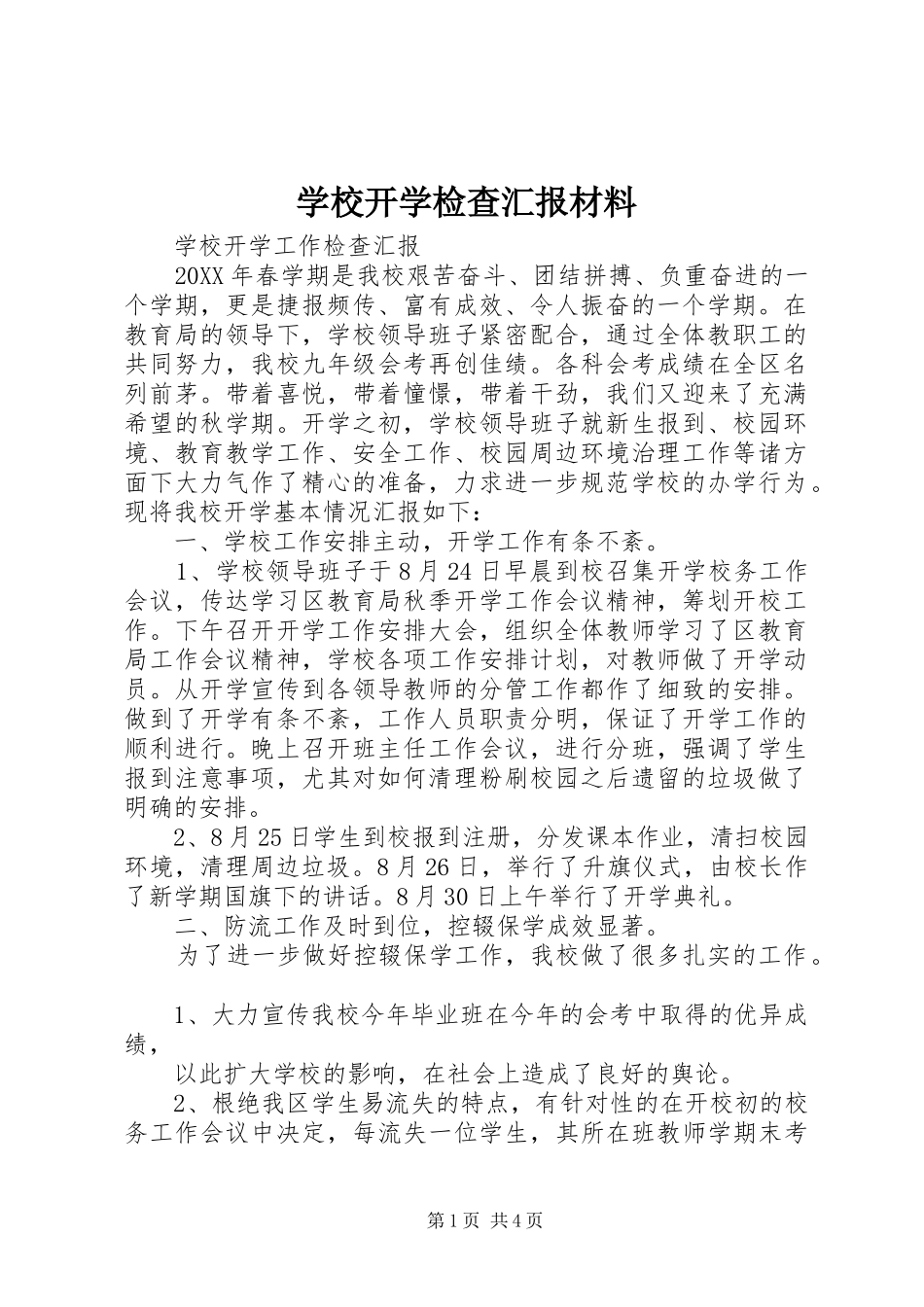 2024年学校开学检查汇报材料_第1页