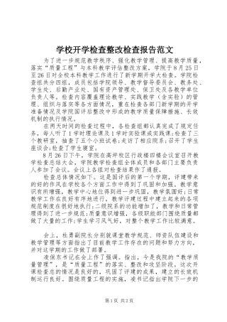 2024年学校开学检查整改检查报告范文