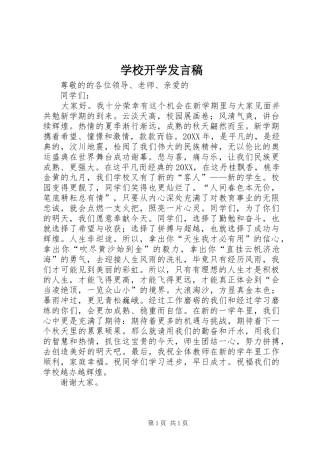 2024年学校开学讲话稿