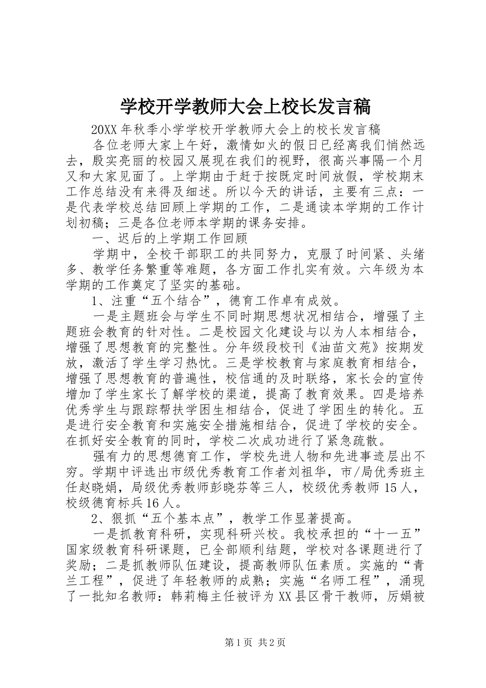 2024年学校开学教师大会上校长发言稿_第1页