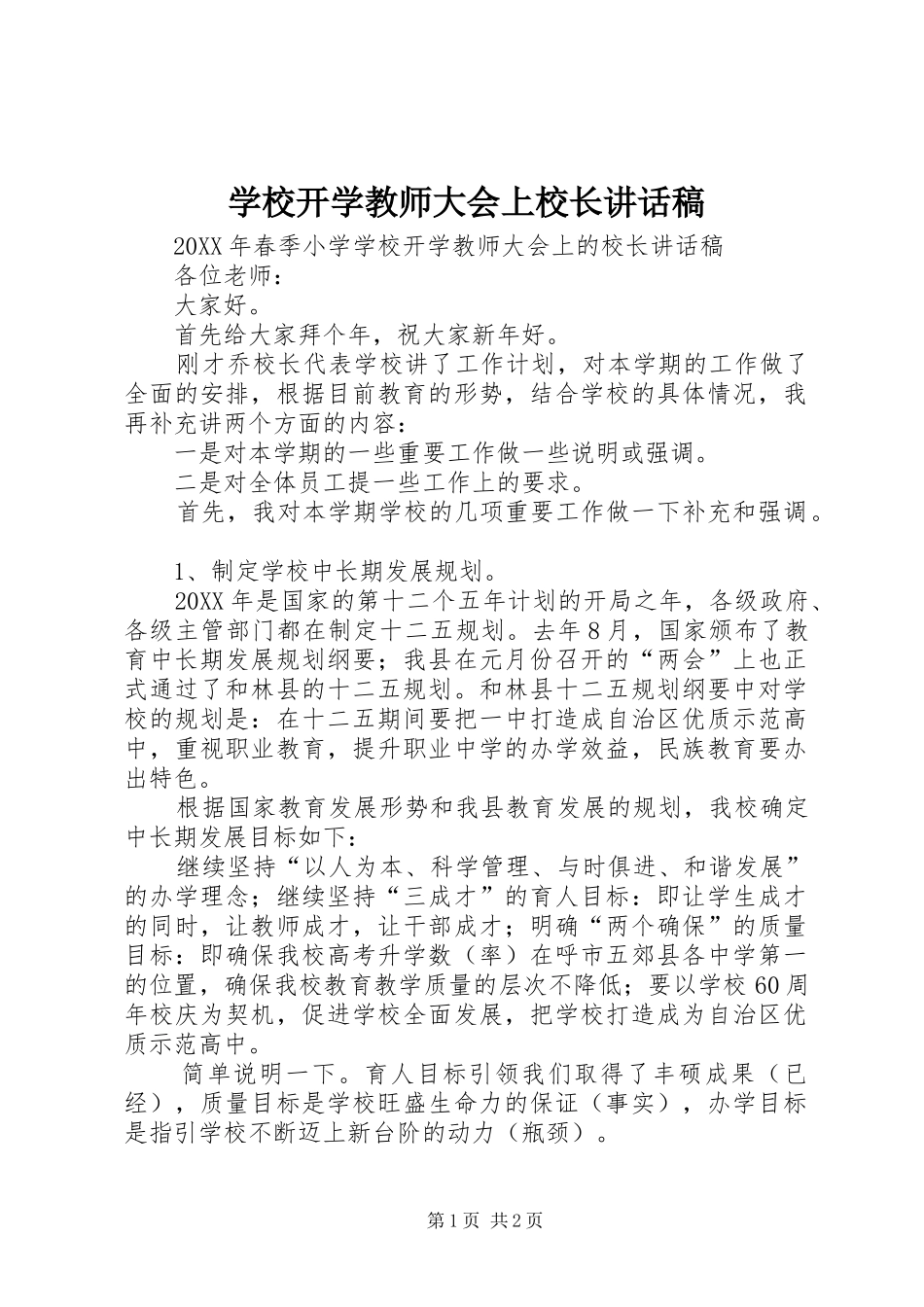 2024年学校开学教师大会上校长致辞稿_第1页