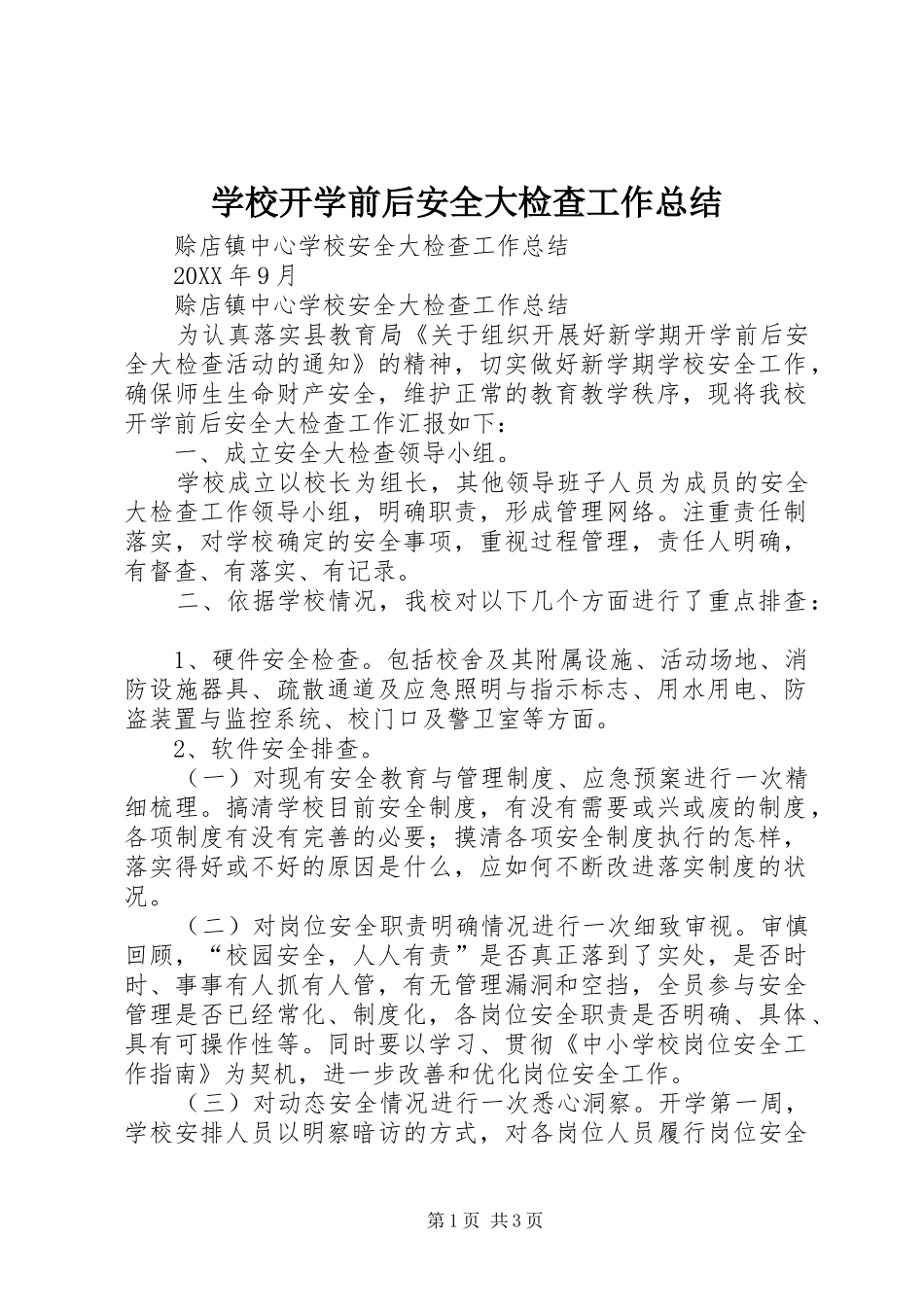 2024年学校开学前后安全大检查工作总结_第1页