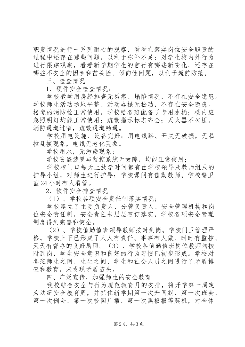 2024年学校开学前后安全大检查工作总结_第2页