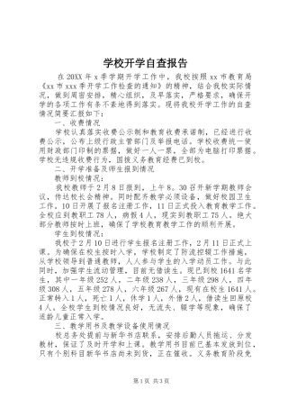 2024年学校开学自查报告