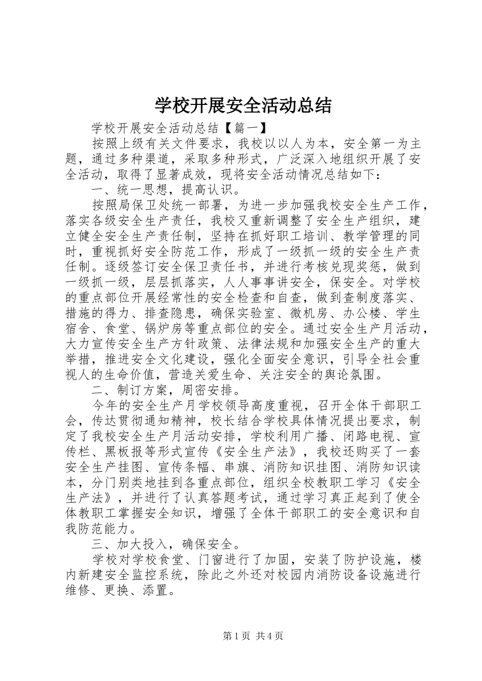 2024年学校开展安全活动总结_第1页