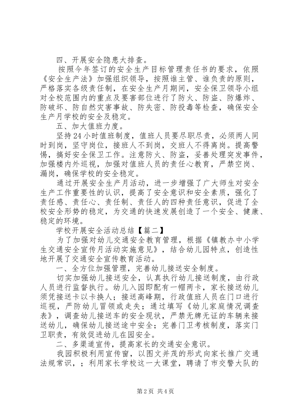 2024年学校开展安全活动总结_第2页
