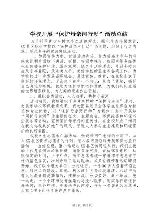 2024年学校开展保护母亲河行动活动总结