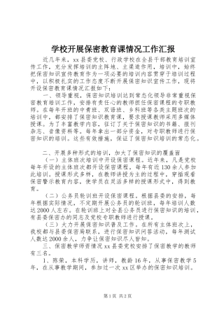 2024年学校开展保密教育课情况工作汇报