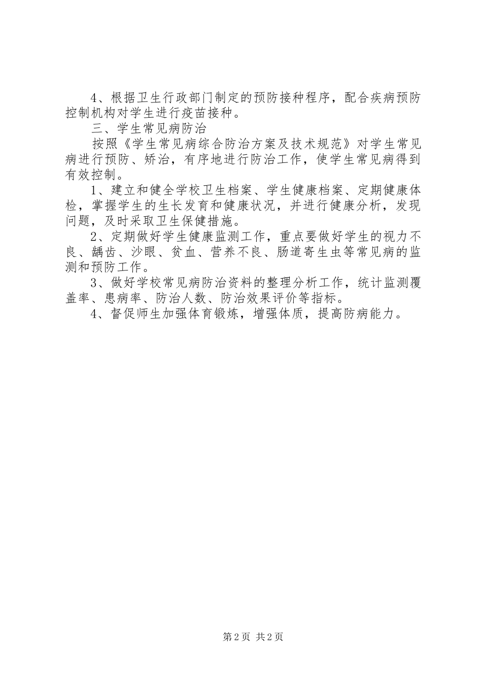 2024年学校开展传染病防控工作计划_第2页