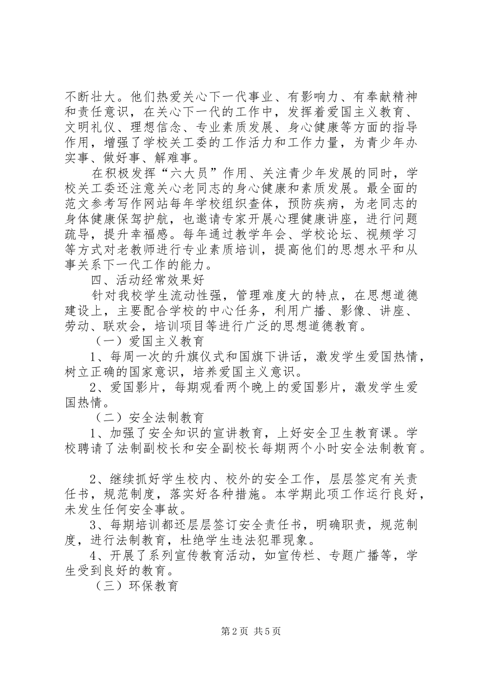 2024年学校开展创建六好关工委活动的自查报告_第2页