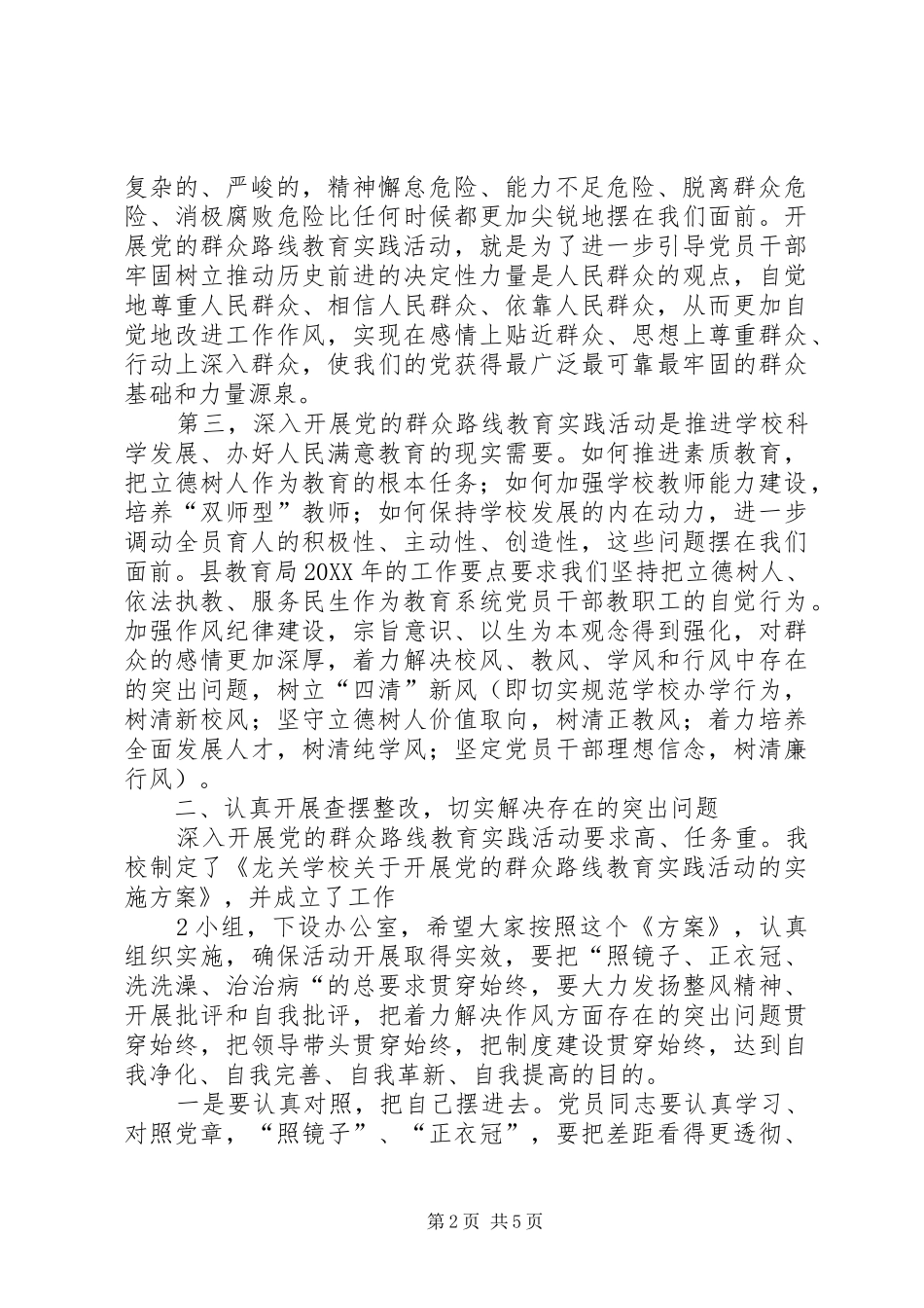 2024年学校开展党的群众路线动员大会致辞稿_第2页