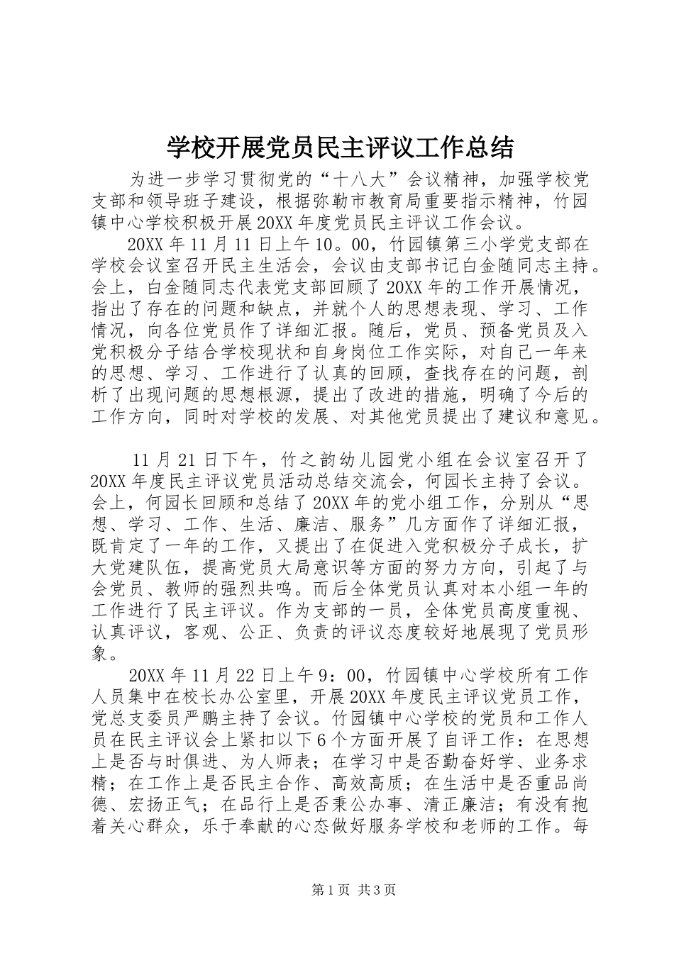 2024年学校开展党员民主评议工作总结_第1页