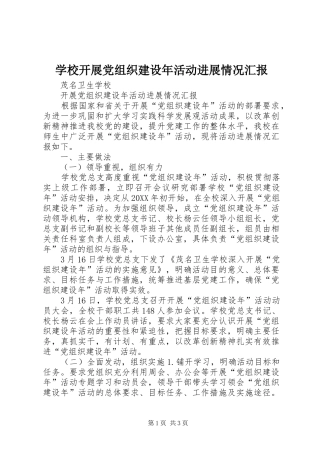 2024年学校开展党组织建设年活动进展情况汇报