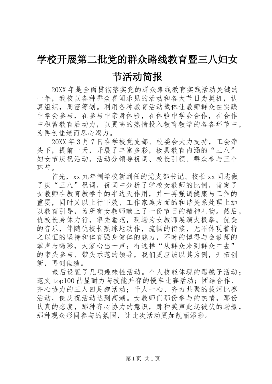 2024年学校开展第二批党的群众路线教育暨三八妇女节活动简报_第1页