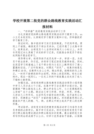 2024年学校开展第二批党的群众路线教育实践活动汇报材料