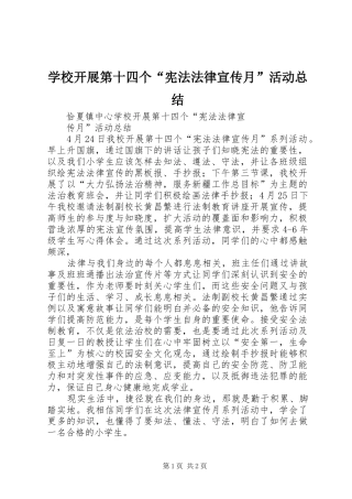 2024年学校开展第十四个宪法法律宣传月活动总结