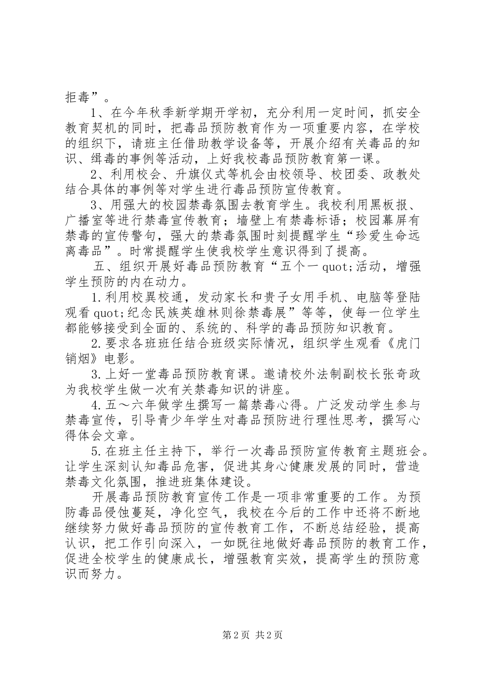 2024年学校开展毒品预防教育自查报告_第2页