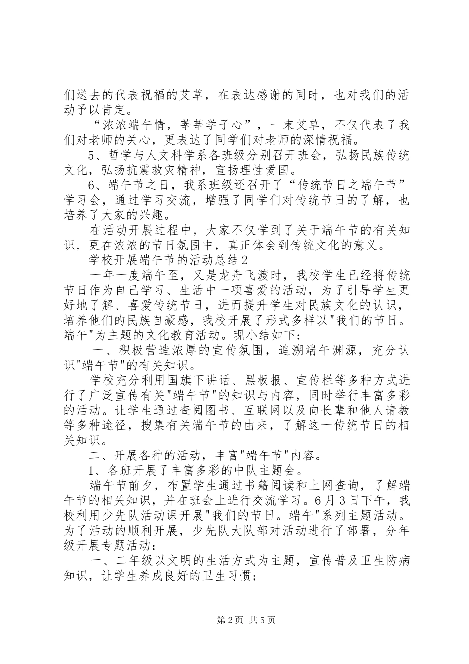 2024年学校开展端午节的活动总结多篇_第2页