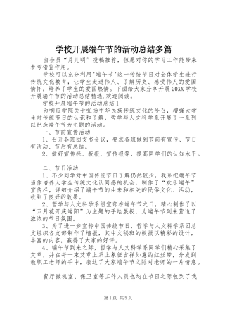 2024年学校开展端午节的活动总结多篇
